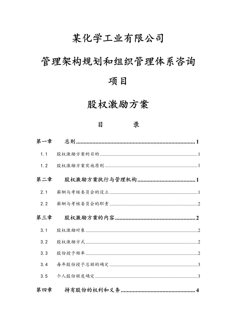 精品文档-06高管股权激励管理规定近期内不改变原有股权结构