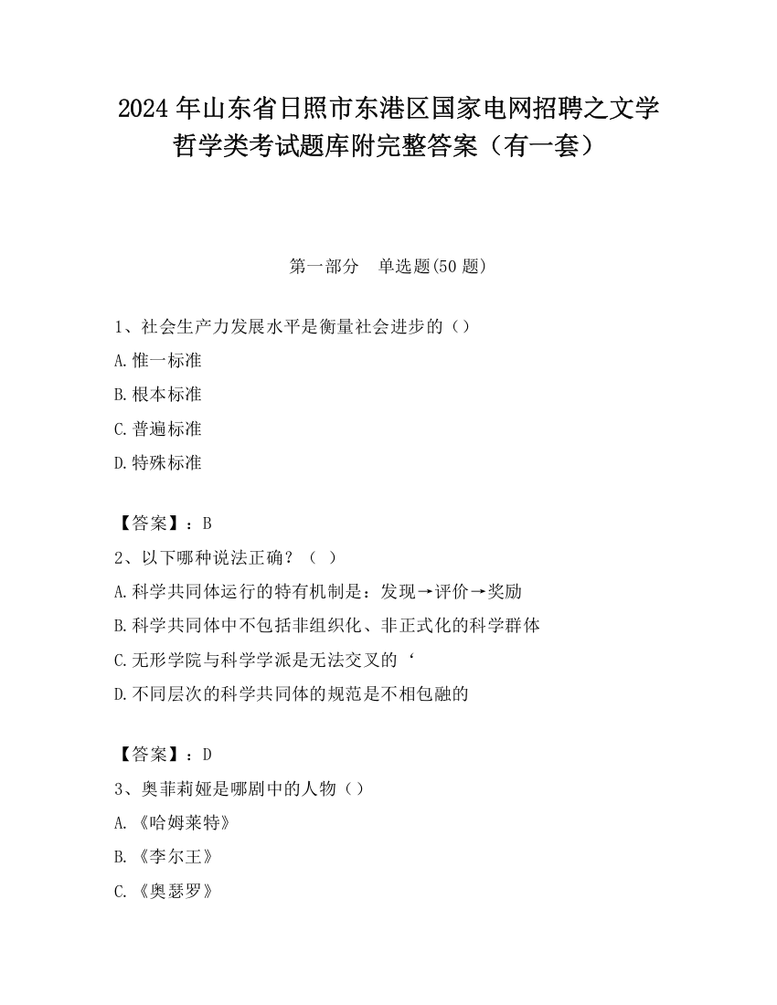 2024年山东省日照市东港区国家电网招聘之文学哲学类考试题库附完整答案（有一套）