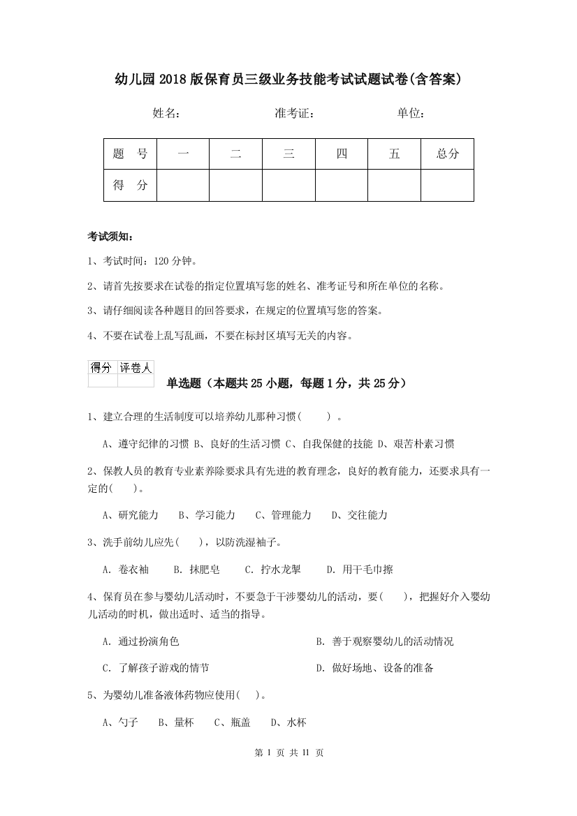 幼儿园2018版保育员三级业务技能考试试题试卷(含答案)