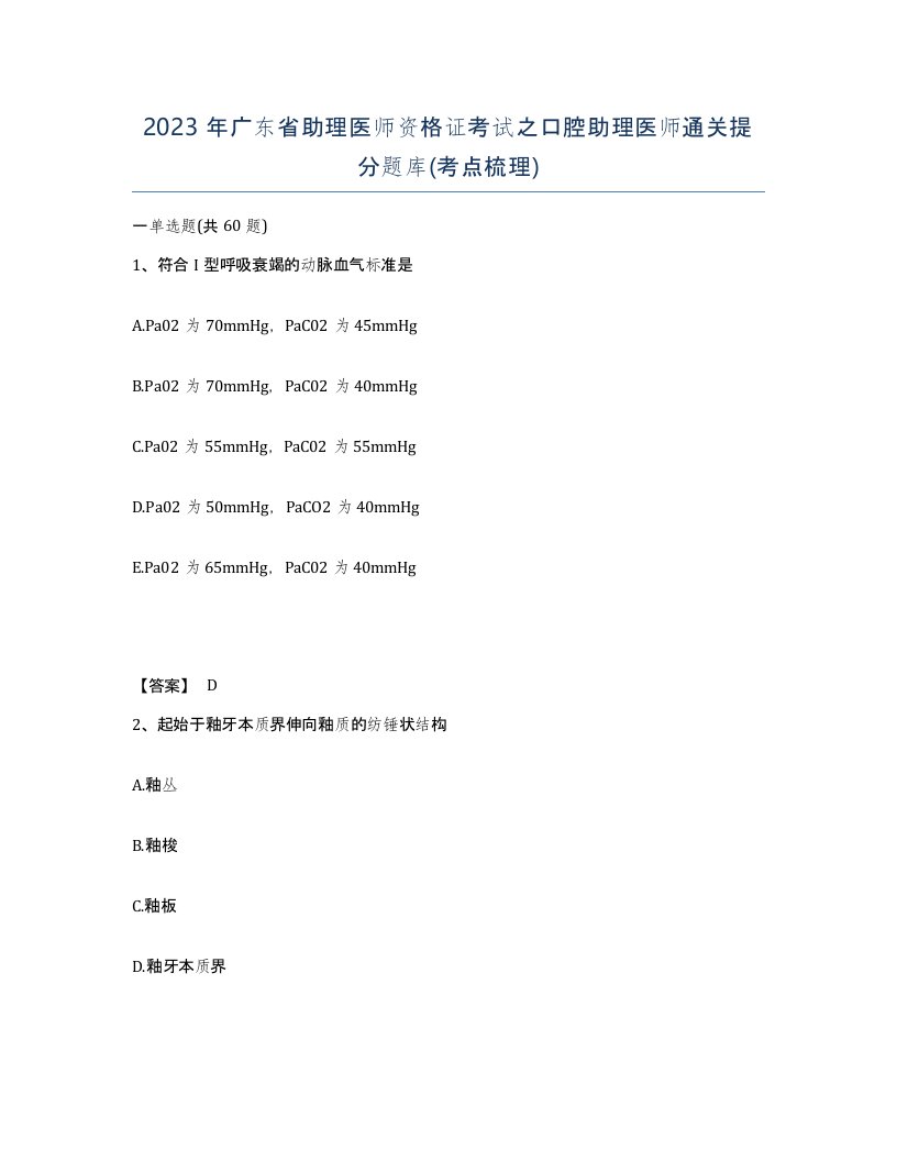 2023年广东省助理医师资格证考试之口腔助理医师通关提分题库考点梳理