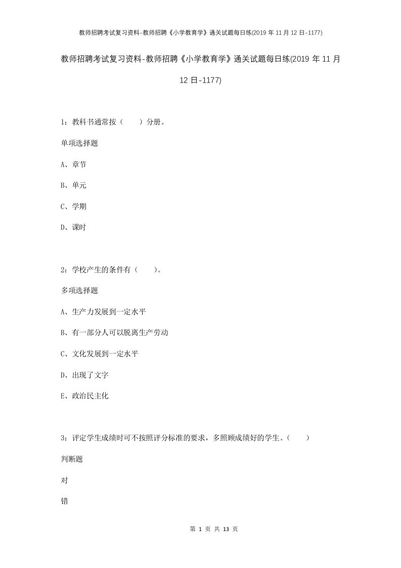 教师招聘考试复习资料-教师招聘小学教育学通关试题每日练2019年11月12日-1177