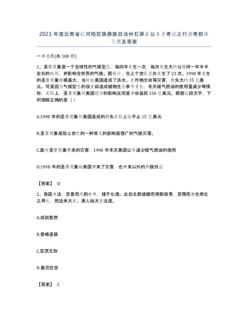 2023年度云南省红河哈尼族彝族自治州石屏县公务员考试之行测考前练习题及答案