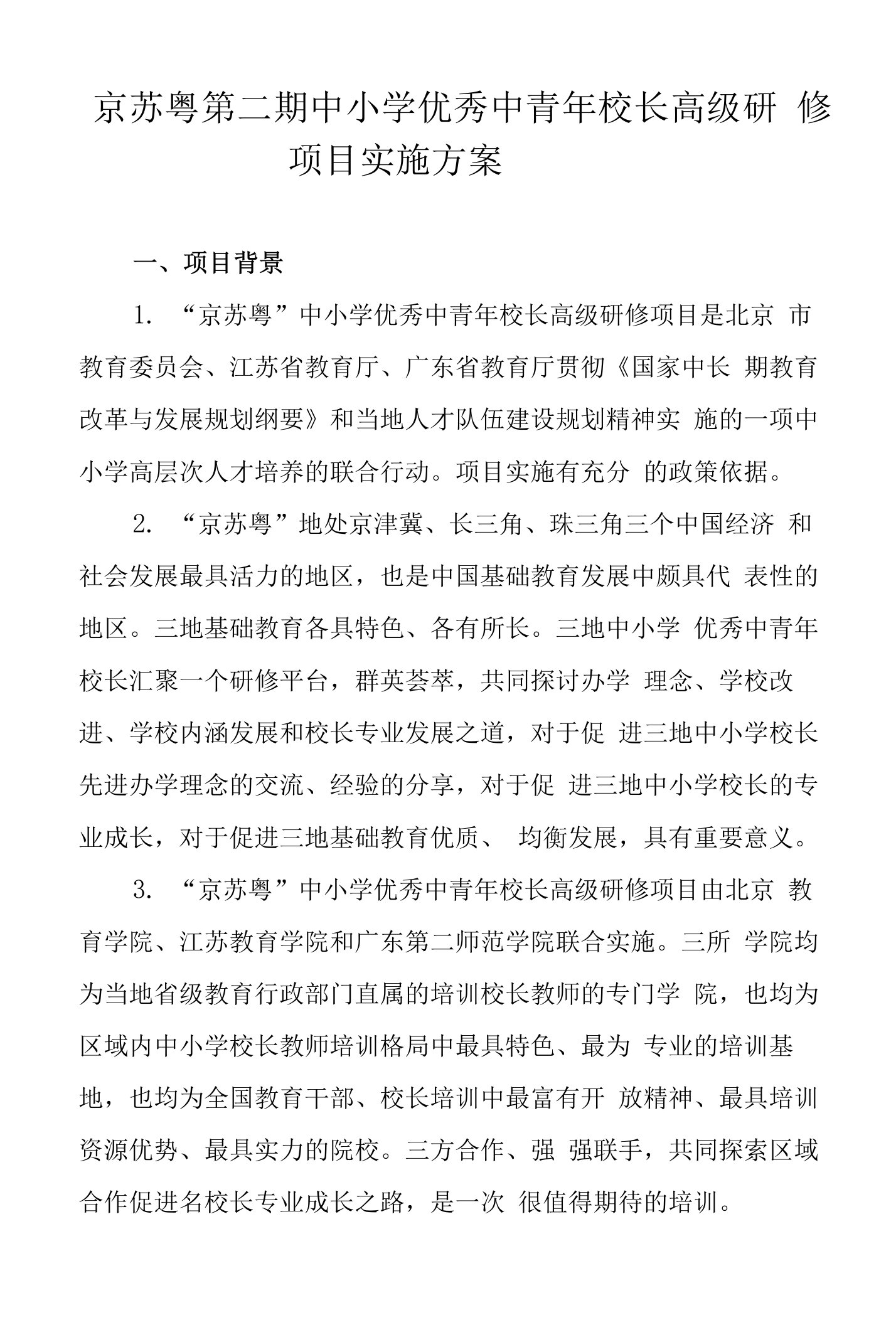 京苏粤第二期中小学优秀中青年校长高级研修项目实施方案