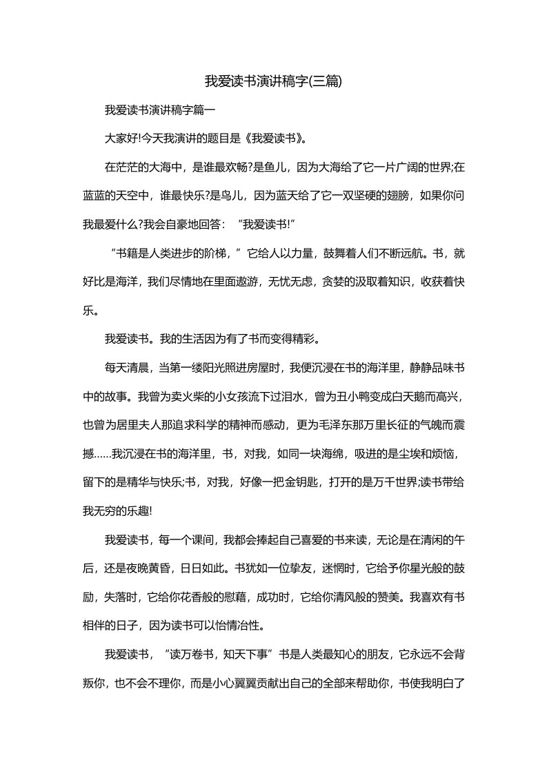 我爱读书演讲稿字三篇