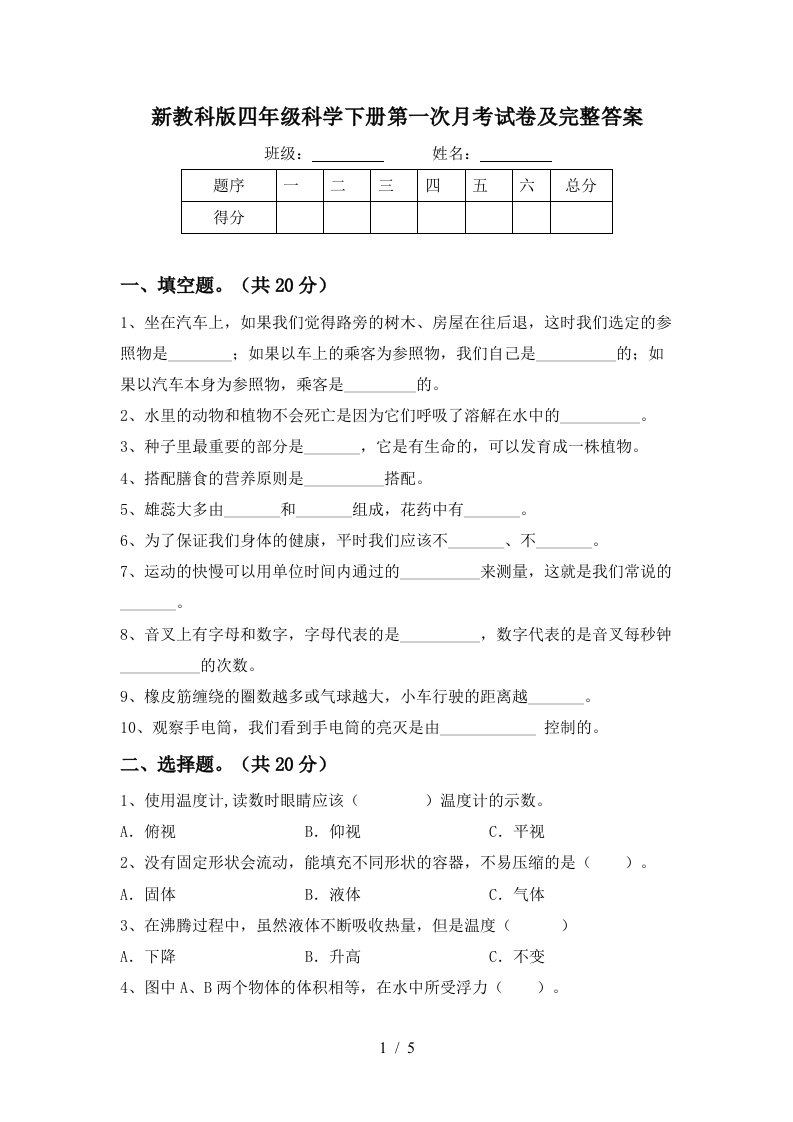 新教科版四年级科学下册第一次月考试卷及完整答案