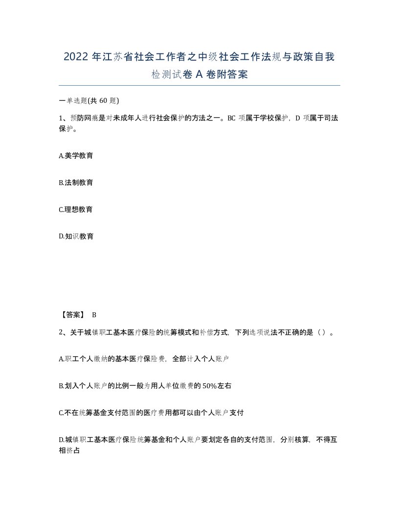 2022年江苏省社会工作者之中级社会工作法规与政策自我检测试卷A卷附答案