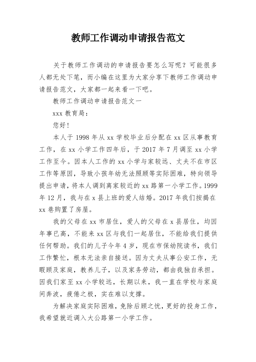 教师工作调动申请报告范文