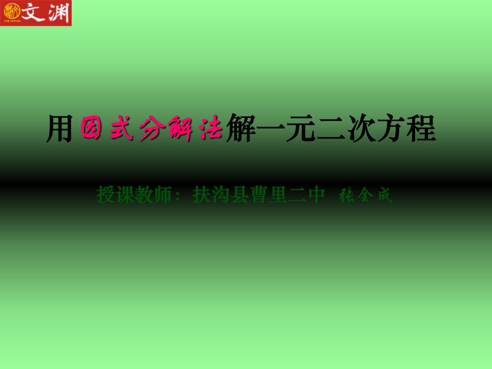 用因式分解法解一元二次方程