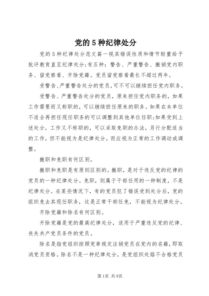 党的5种纪律处分