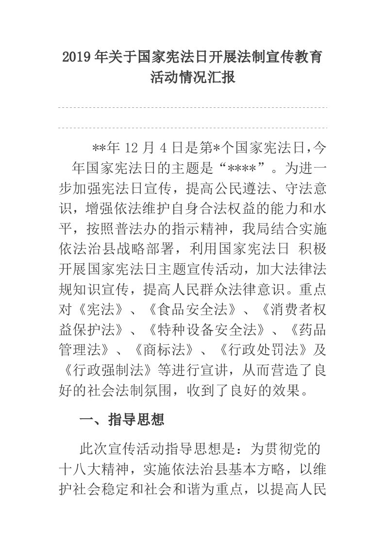 2019年关于国家宪法日开展法制宣传教育活动情况汇报