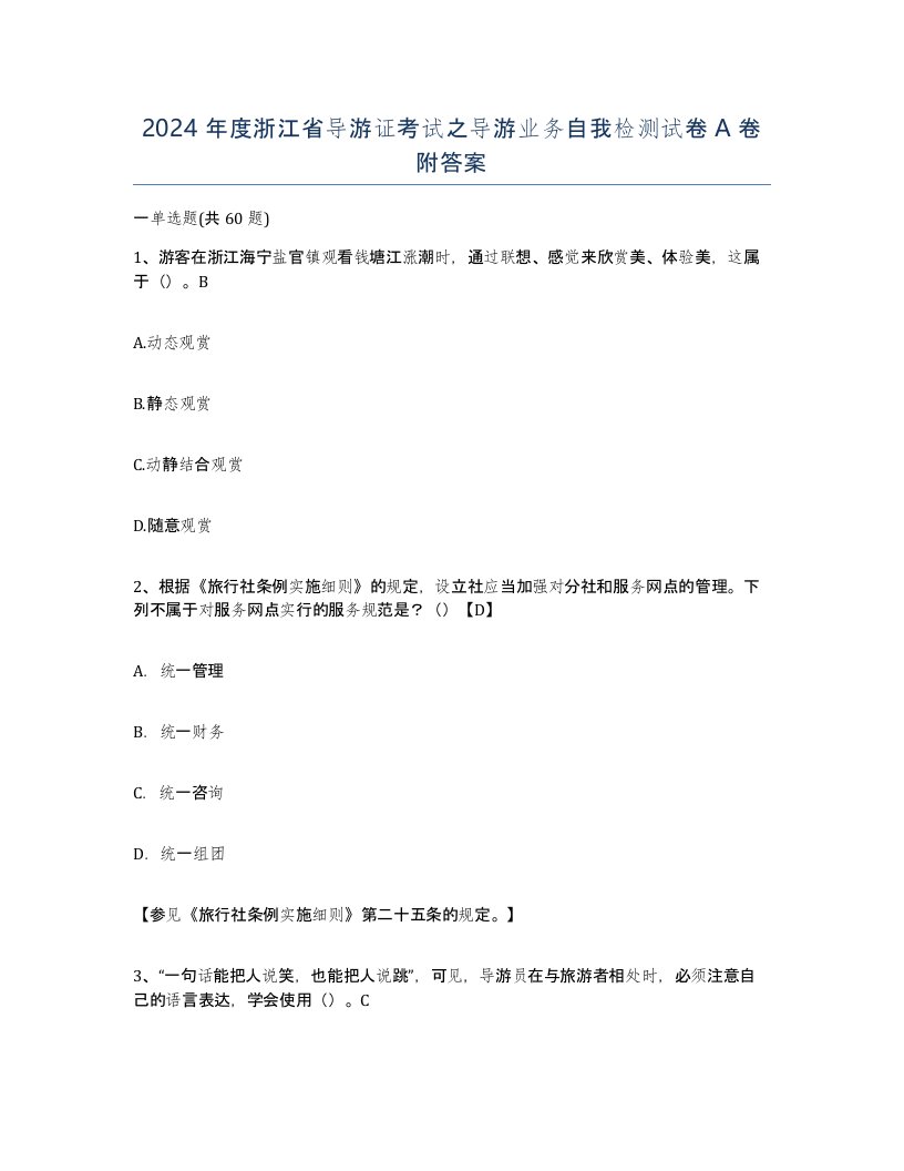 2024年度浙江省导游证考试之导游业务自我检测试卷A卷附答案