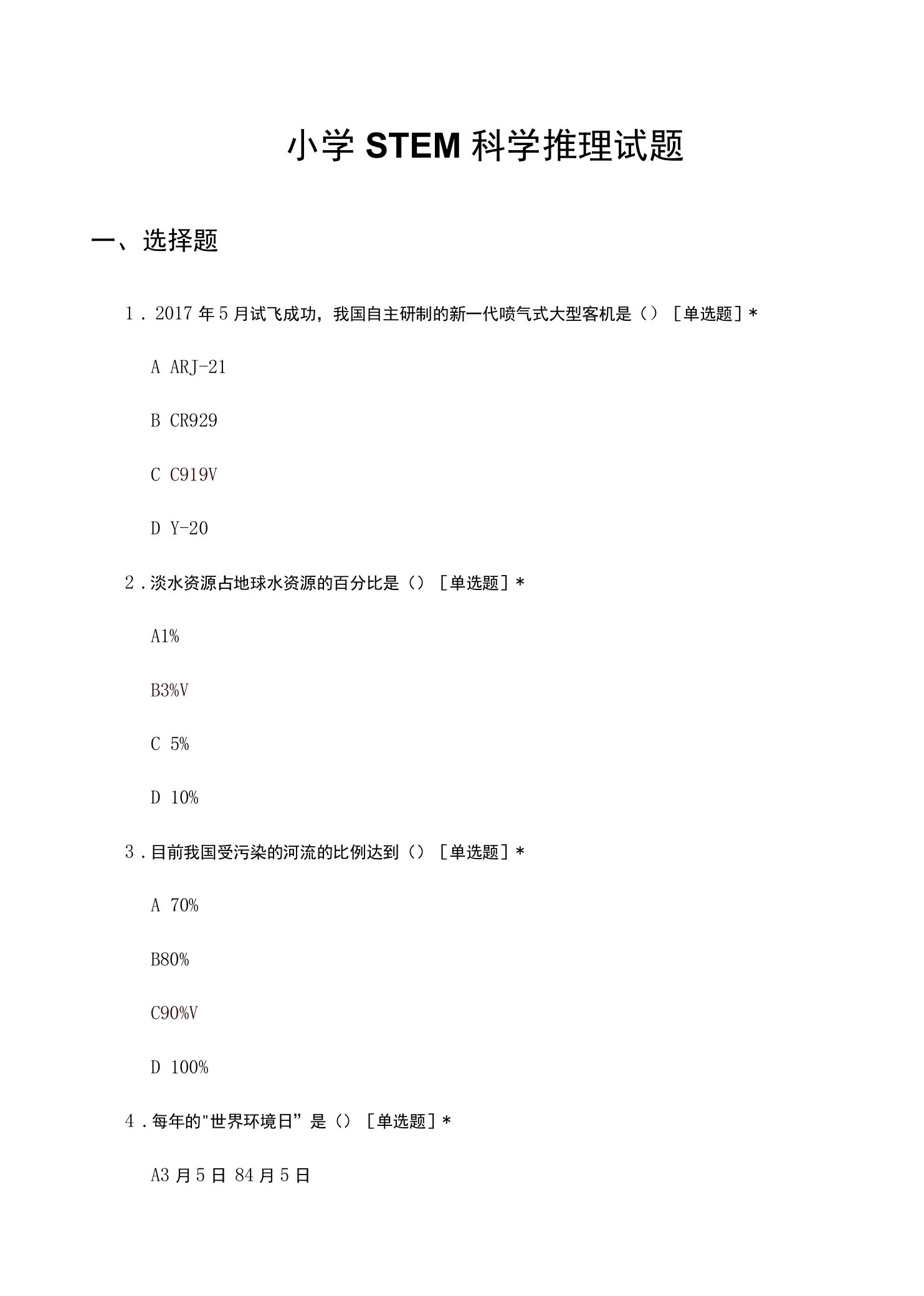 小学STEM科学推理试题及答案