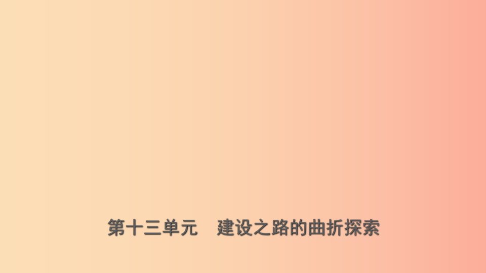 山东省济宁市2019年中考历史复习第十三单元建设之路的曲折探索课件