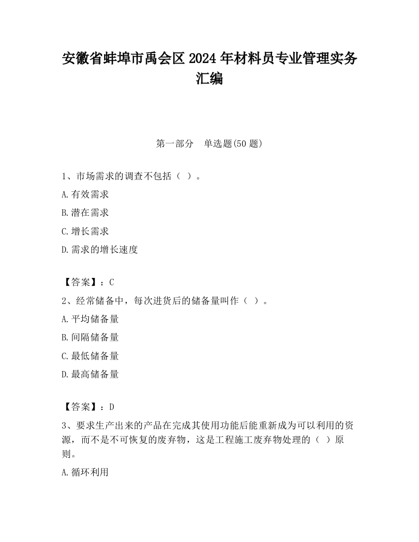 安徽省蚌埠市禹会区2024年材料员专业管理实务汇编