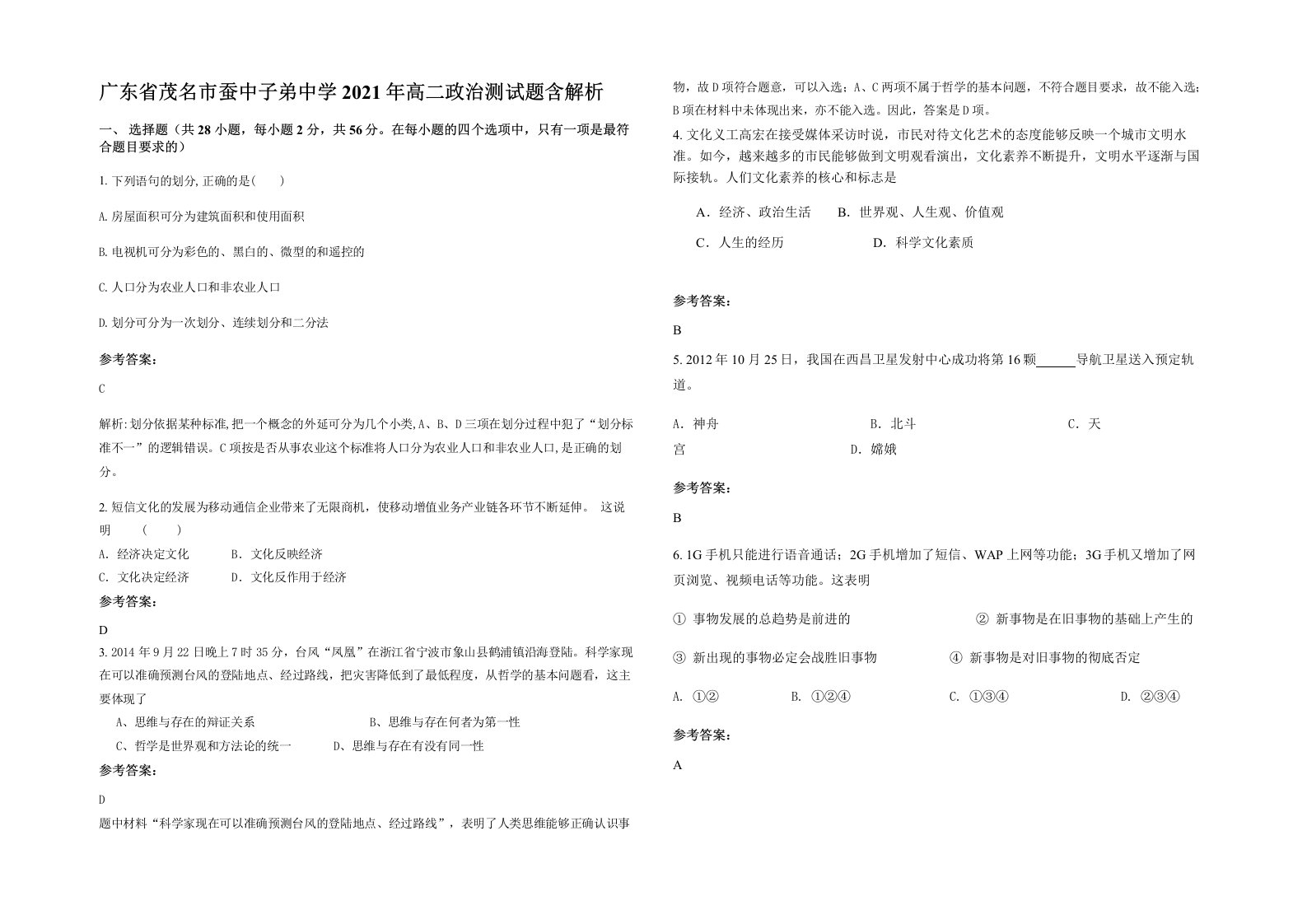 广东省茂名市蚕中子弟中学2021年高二政治测试题含解析