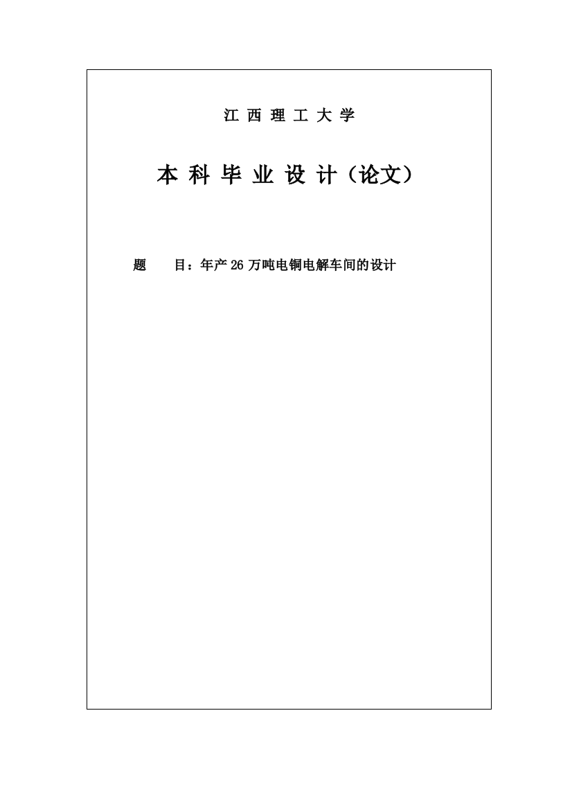 年产26万吨电铜电解车间的设计本科毕业设计(论文)任务书