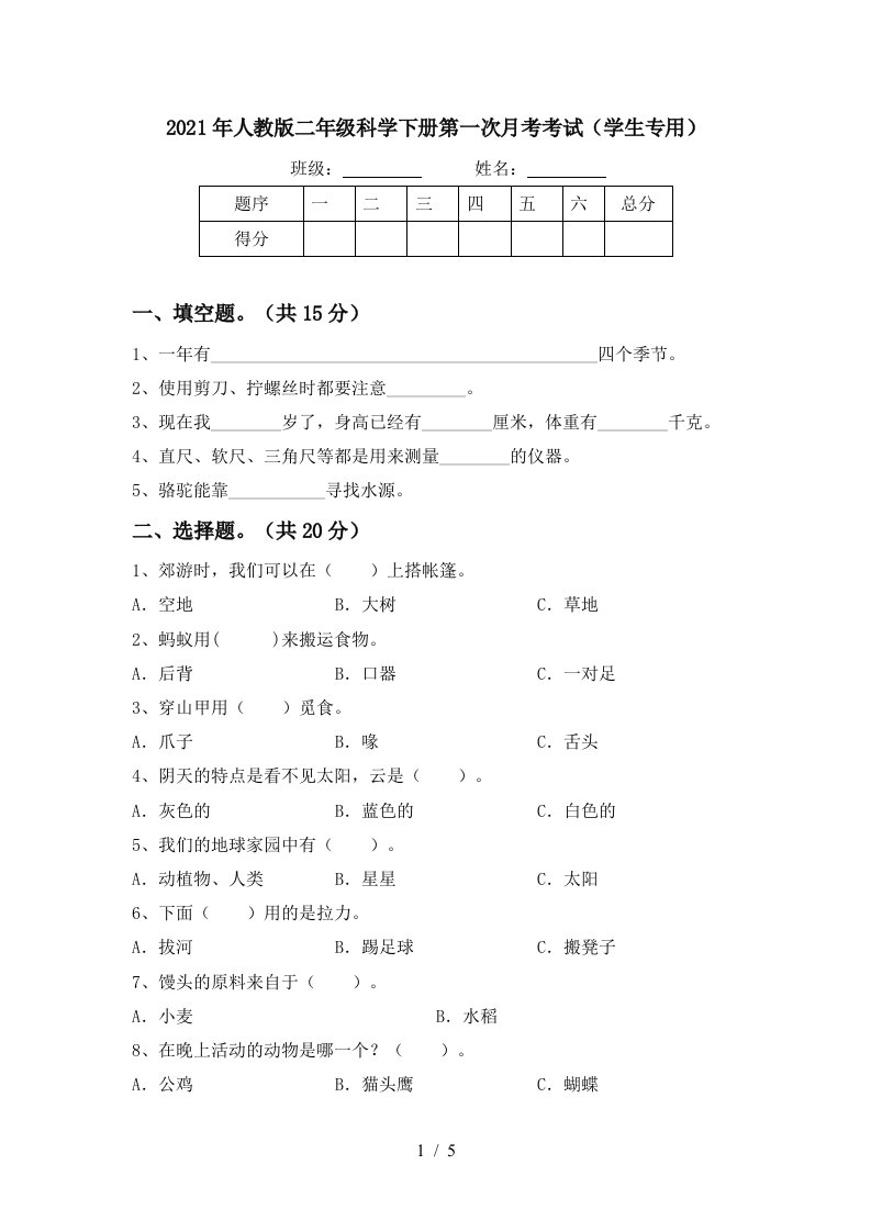 2021年人教版二年级科学下册第一次月考考试学生专用