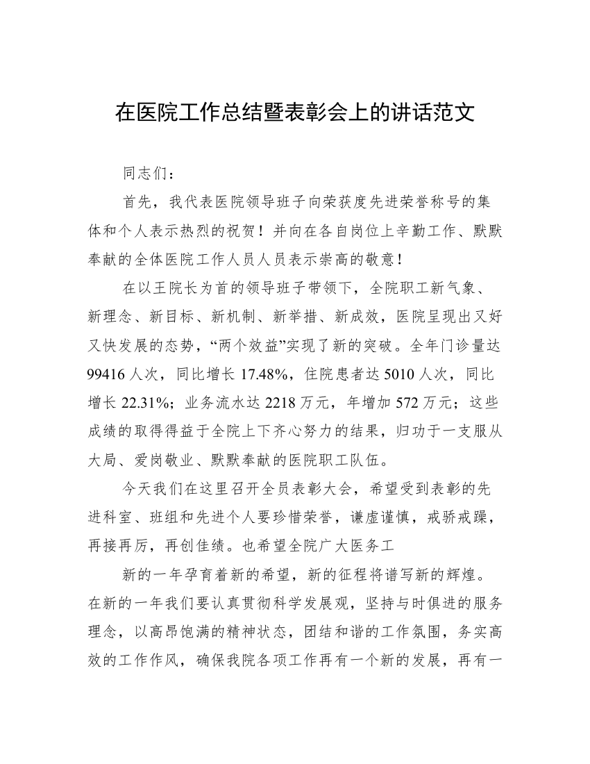 在医院工作总结暨表彰会上的讲话范文