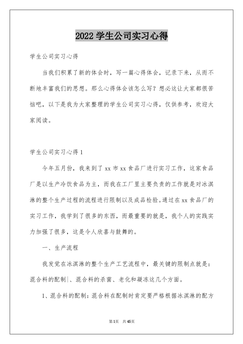 2022学生公司实习心得