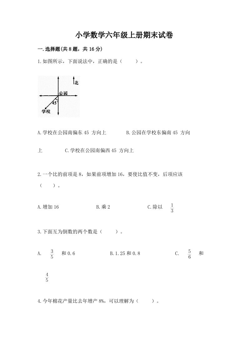 小学数学六年级上册期末试卷a4版可打印