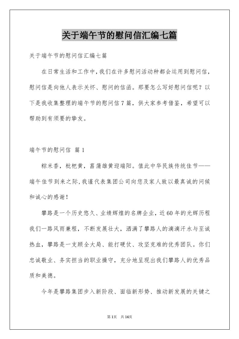 关于端午节的慰问信汇编七篇