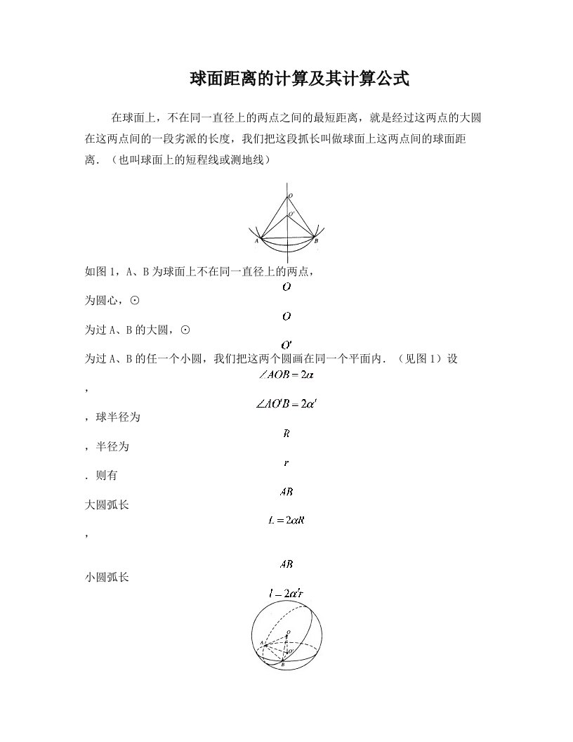 球面距离计算公式的推导及举例