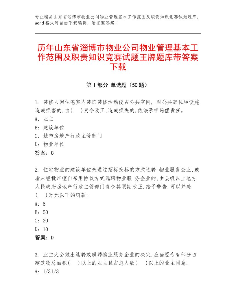 历年山东省淄博市物业公司物业管理基本工作范围及职责知识竞赛试题王牌题库带答案下载