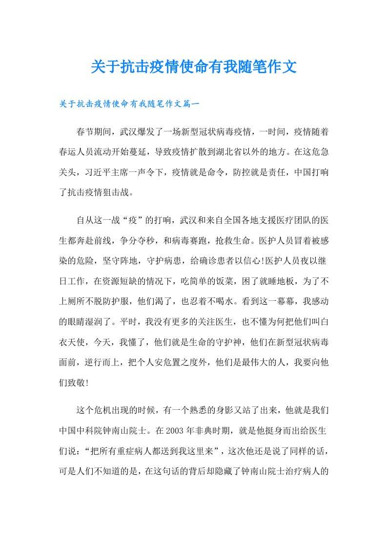 关于抗击疫情使命有我随笔作文