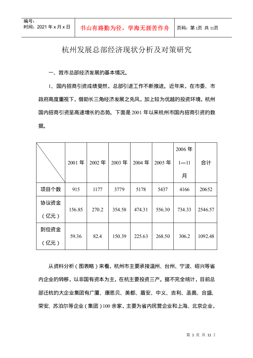 杭州发展总部经济现状分析及对策研究