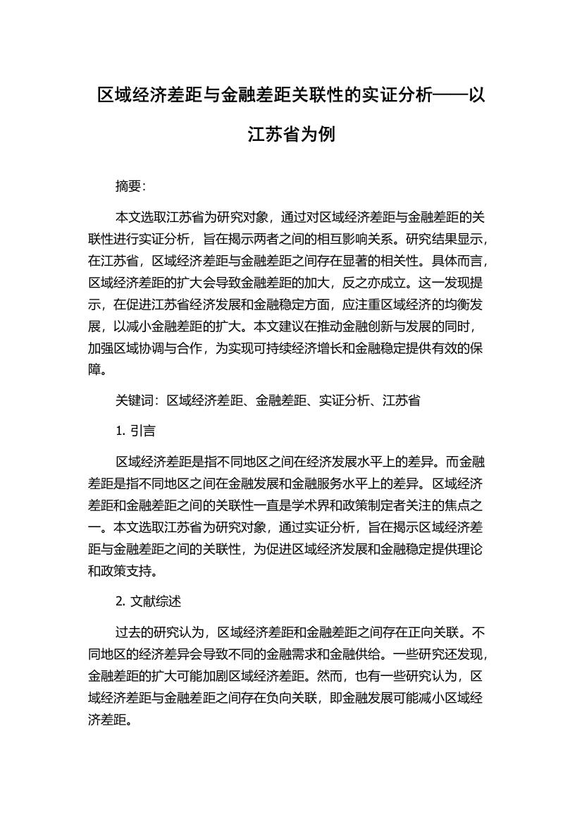 区域经济差距与金融差距关联性的实证分析——以江苏省为例