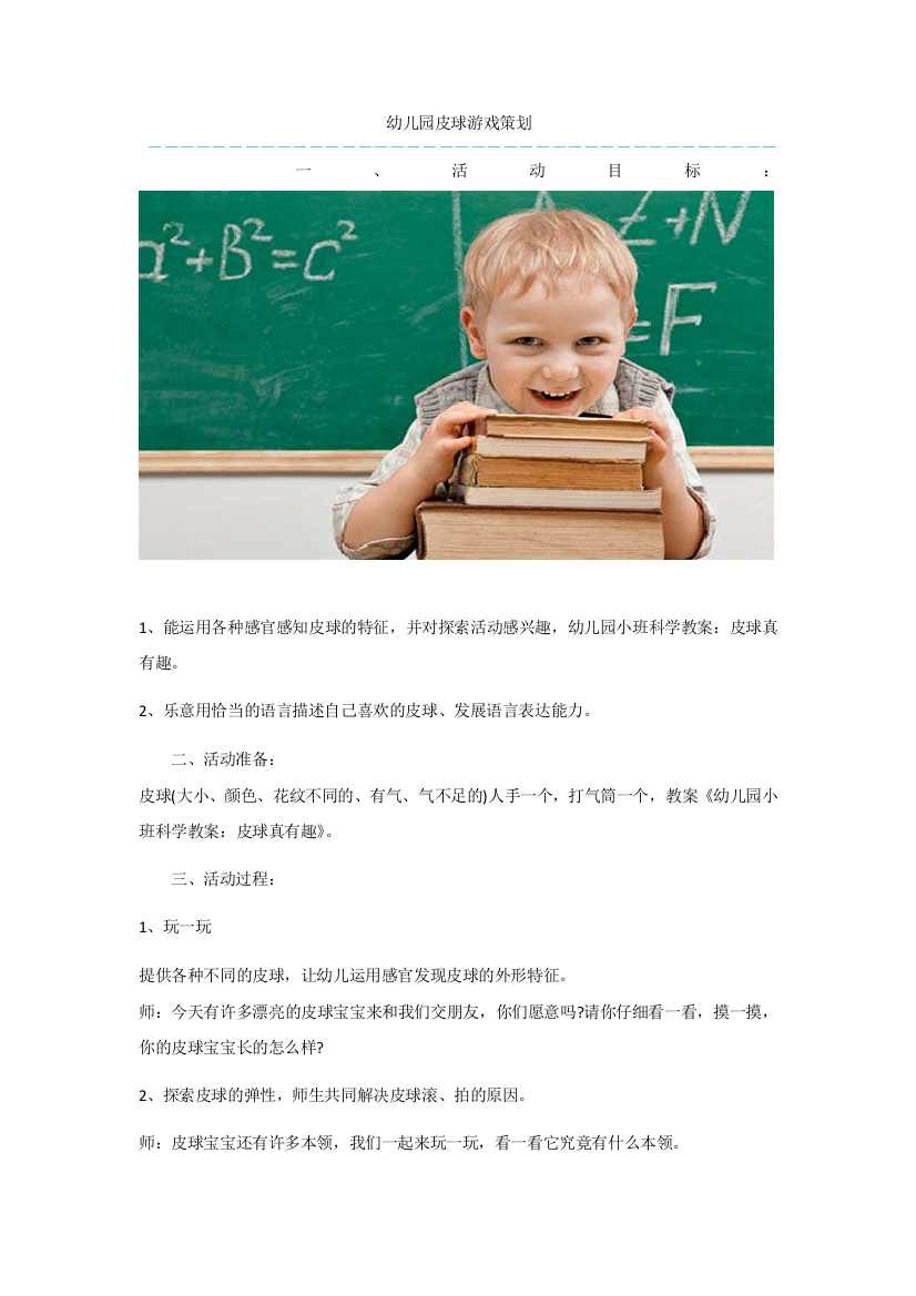 幼儿园皮球游戏策划