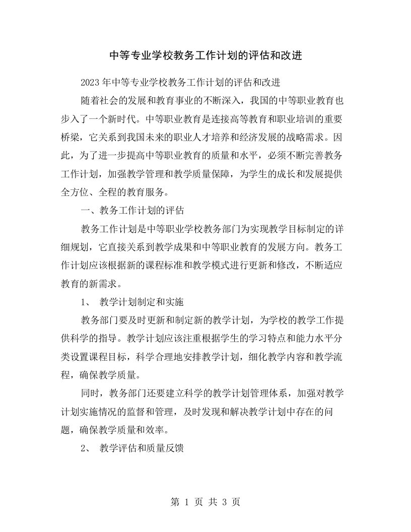 中等专业学校教务工作计划的评估和改进