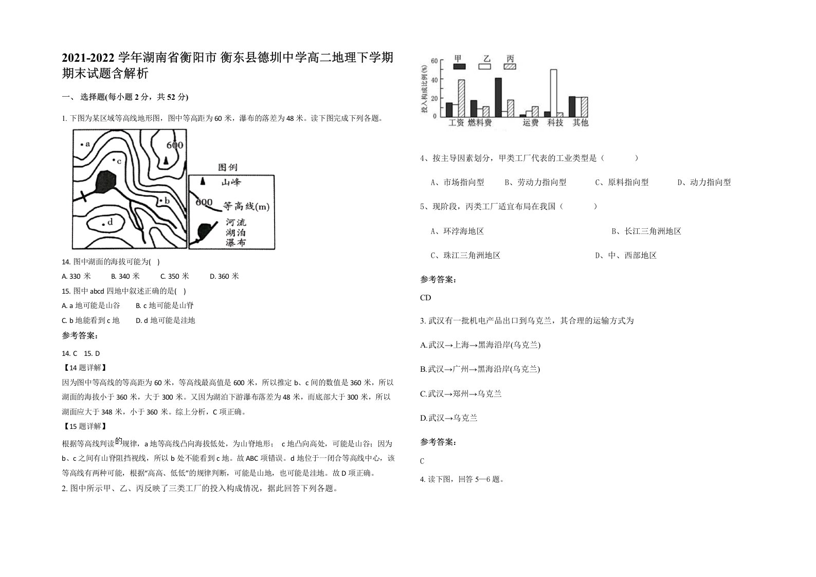 2021-2022学年湖南省衡阳市衡东县德圳中学高二地理下学期期末试题含解析