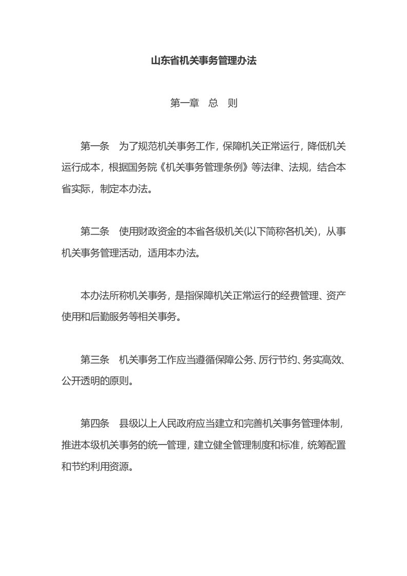 山东机关事务管理办法