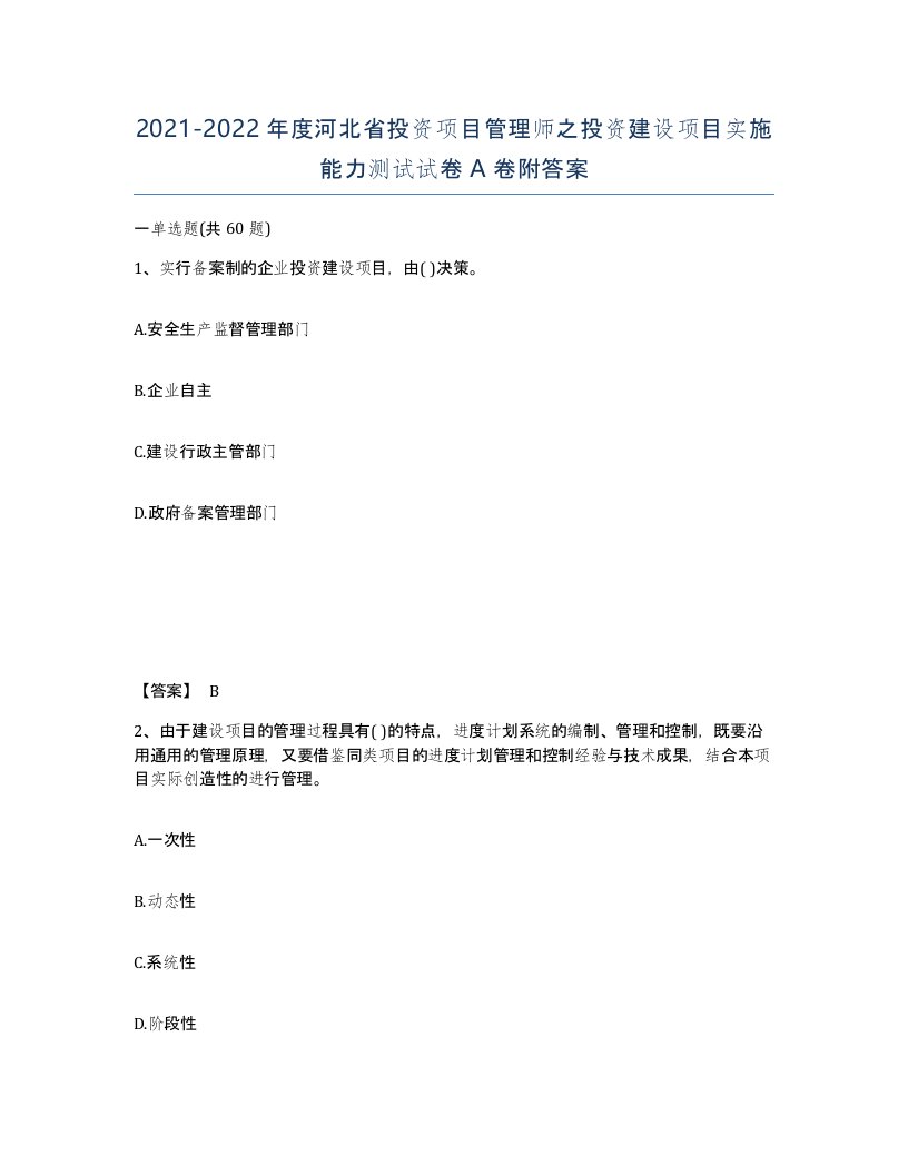 2021-2022年度河北省投资项目管理师之投资建设项目实施能力测试试卷A卷附答案