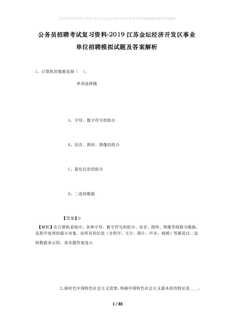 公务员招聘考试复习资料-2019江苏金坛经济开发区事业单位招聘模拟试题及答案解析