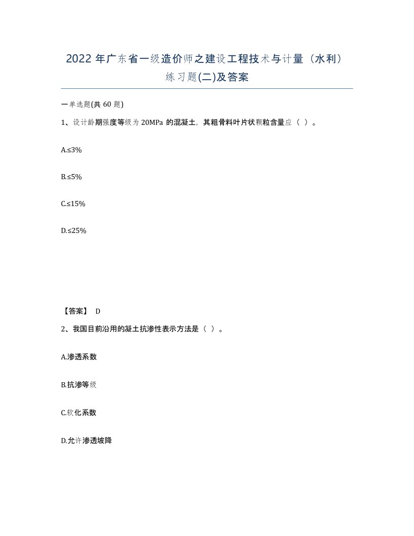 2022年广东省一级造价师之建设工程技术与计量水利练习题二及答案