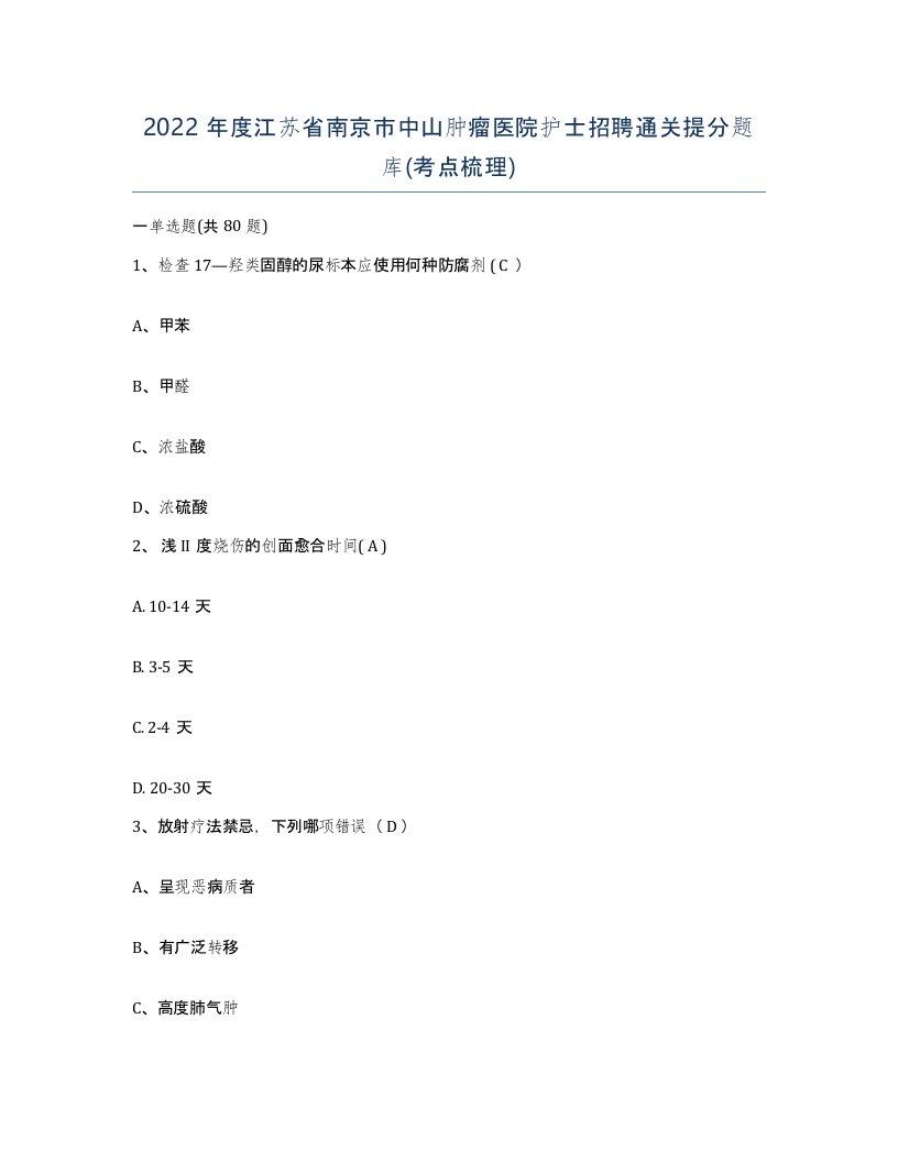 2022年度江苏省南京市中山肿瘤医院护士招聘通关提分题库考点梳理