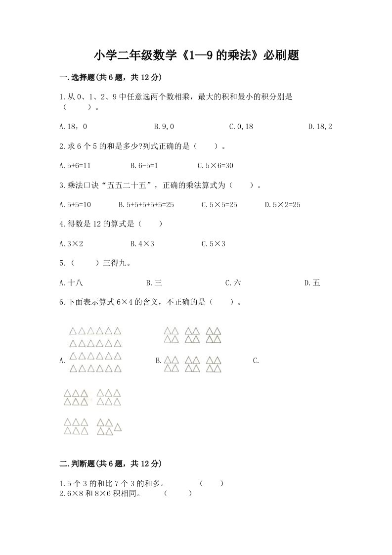 小学二年级数学《1--9的乘法》必刷题及完整答案【各地真题】