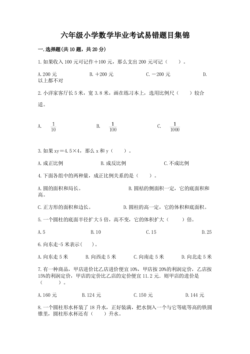 六年级小学数学毕业考试易错题目集锦附参考答案(培优b卷)