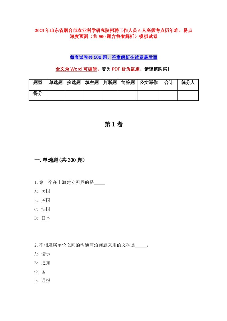 2023年山东省烟台市农业科学研究院招聘工作人员6人高频考点历年难易点深度预测共500题含答案解析模拟试卷