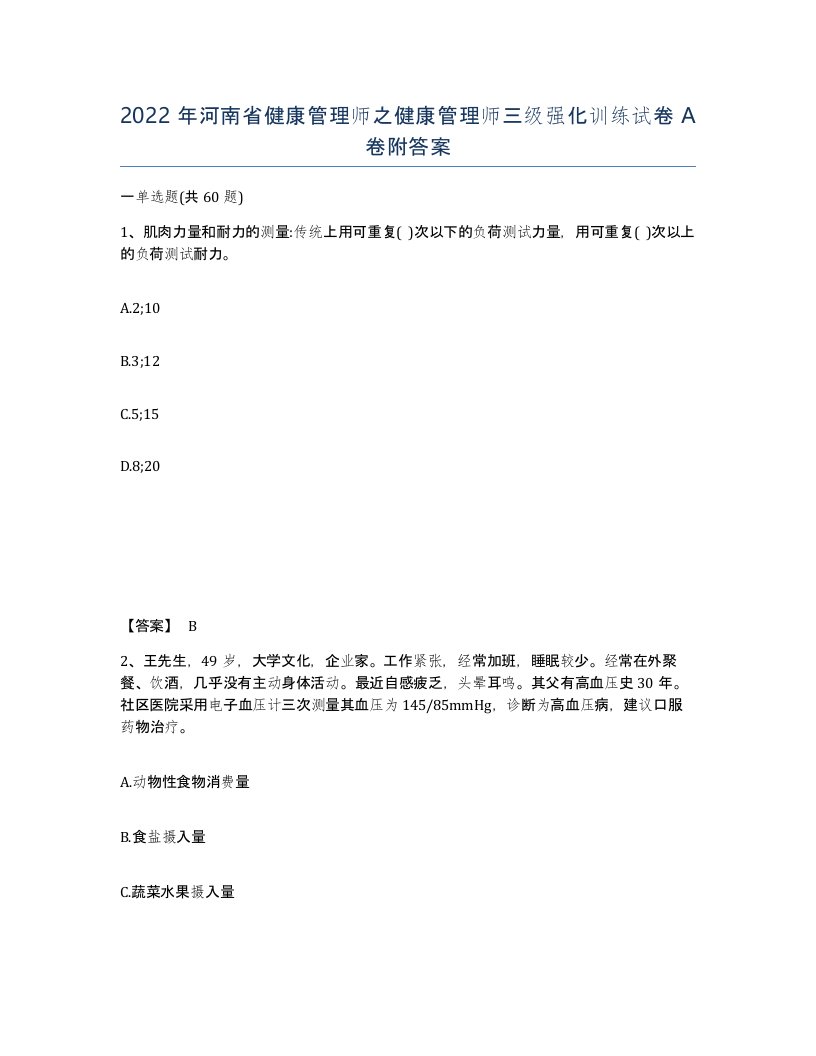 2022年河南省健康管理师之健康管理师三级强化训练试卷A卷附答案