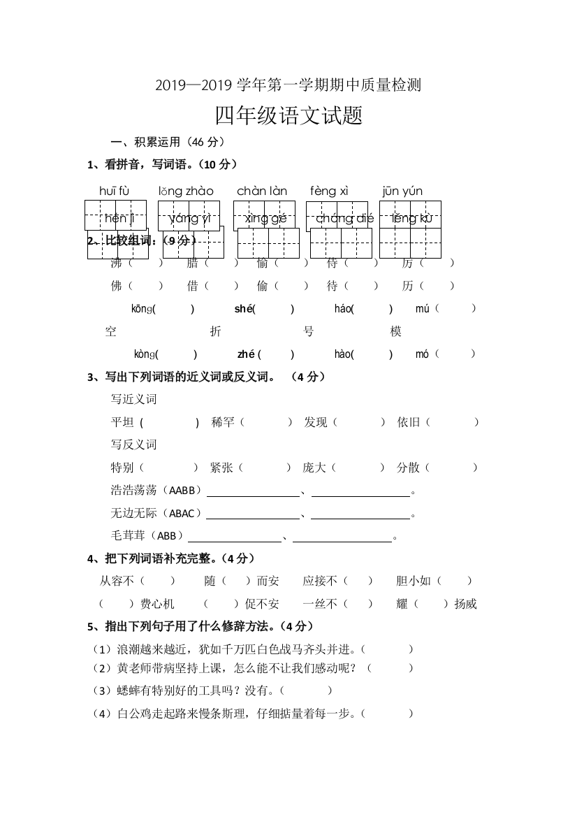 人教新课标2013四年级语文上册期中质量检测无答案