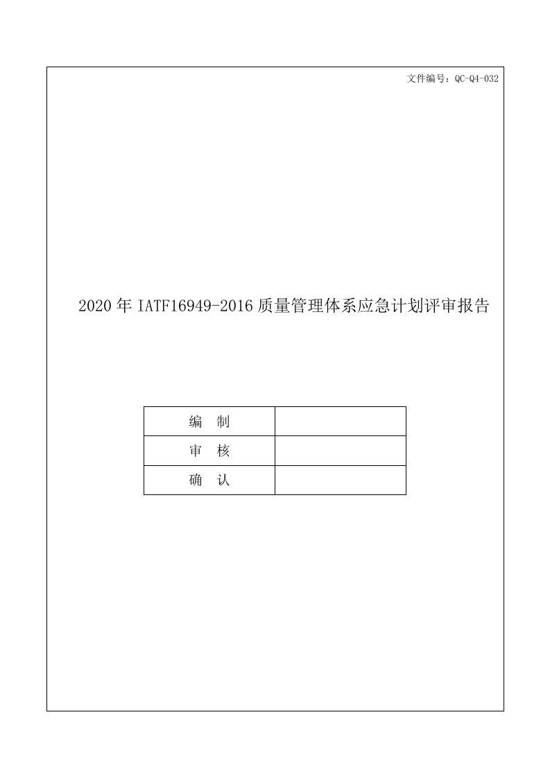 2020年IATF16949-2016质量管理体系应急计划评审报告