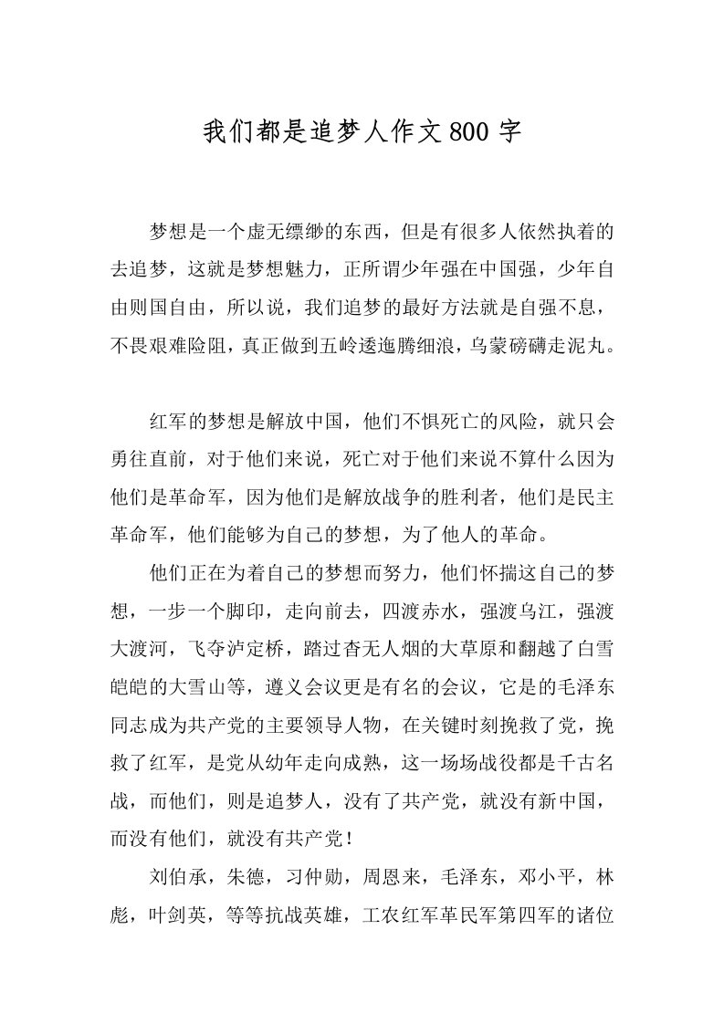 我们都是追梦人作文800字