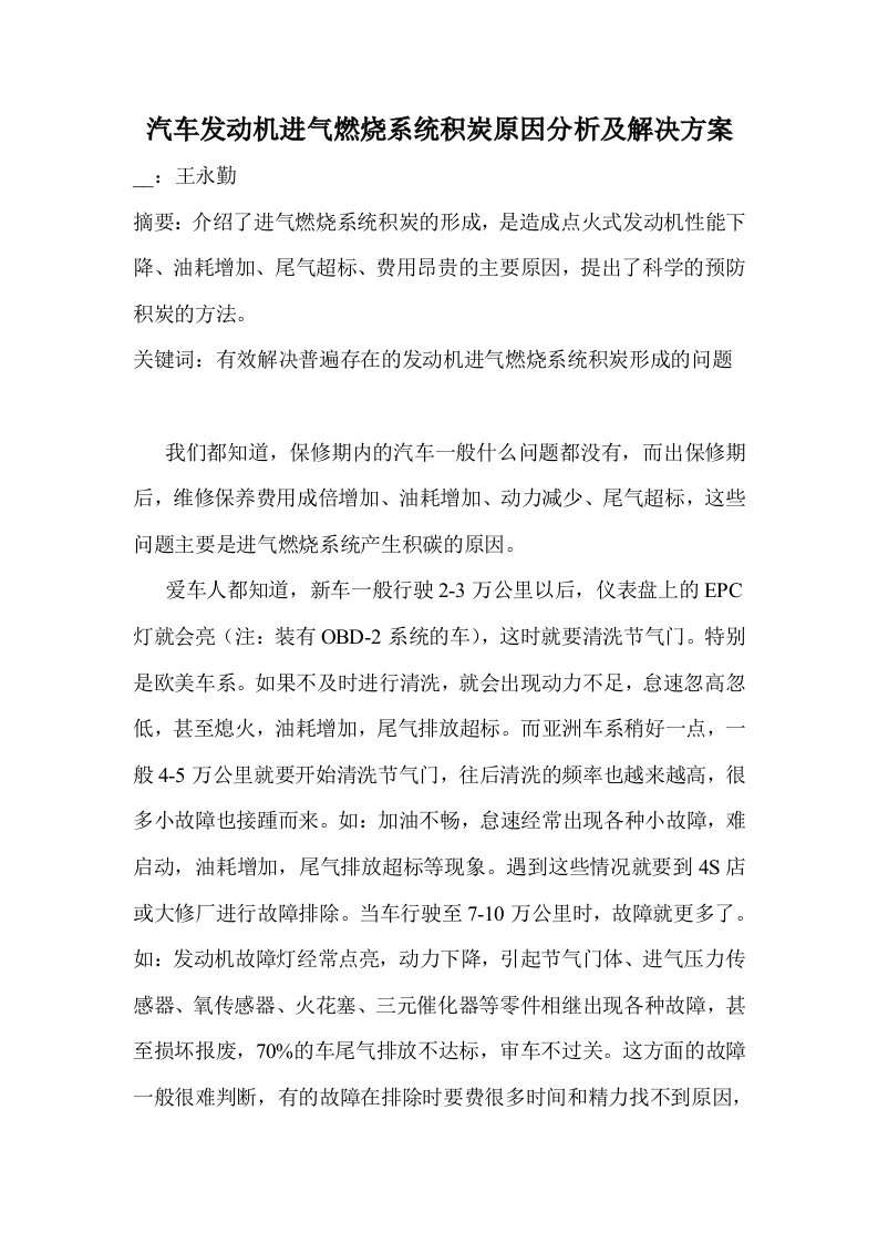 汽车发动机进气燃烧系统积炭原因分析及解决方案