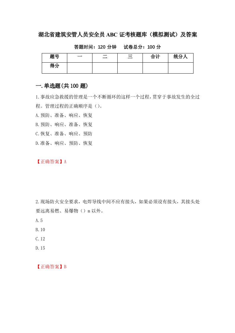 湖北省建筑安管人员安全员ABC证考核题库模拟测试及答案71