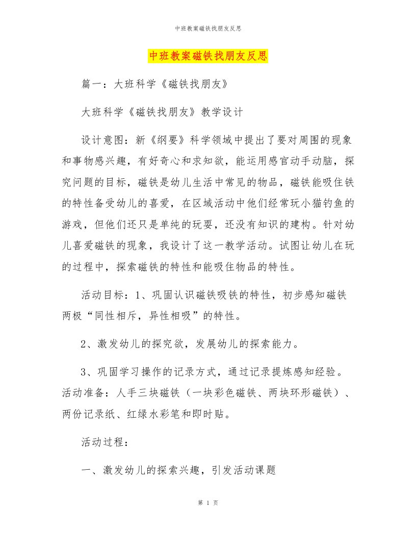 中班教案磁铁找朋友反思