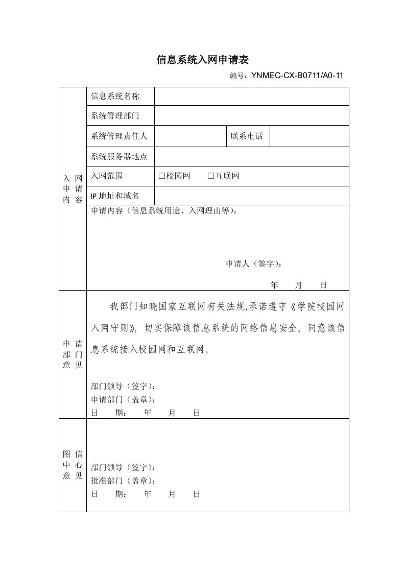 信息系统入网申请表