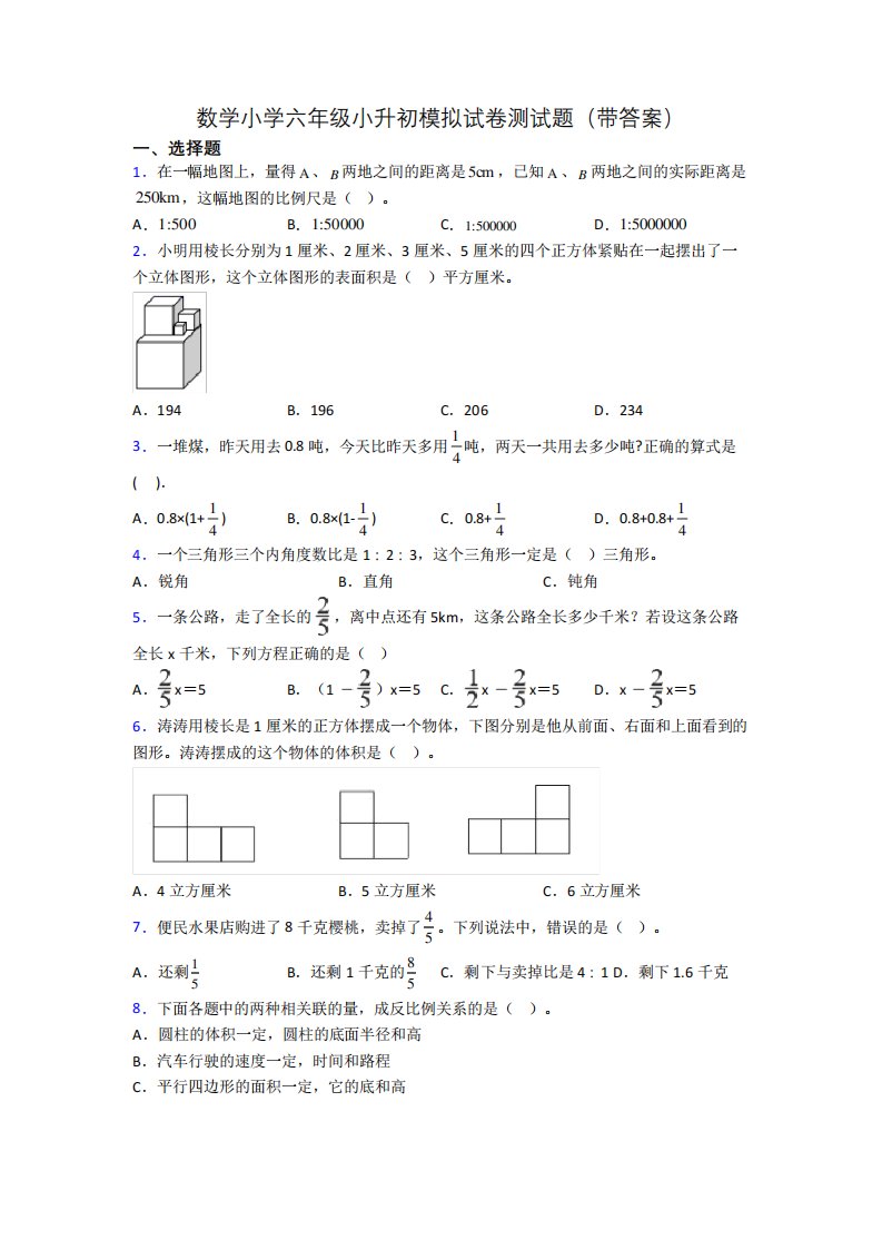 数学小学六年级小升初模拟试卷测试题(带答案)